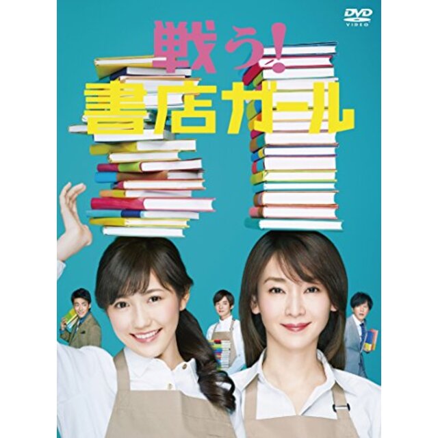 戦う!書店ガール DVD-BOX w17b8b5