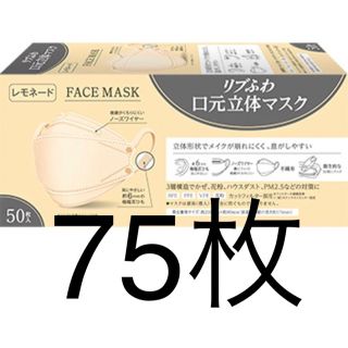 リブふわ口元立体マスクレモネード  ５０枚➕25枚(日用品/生活雑貨)