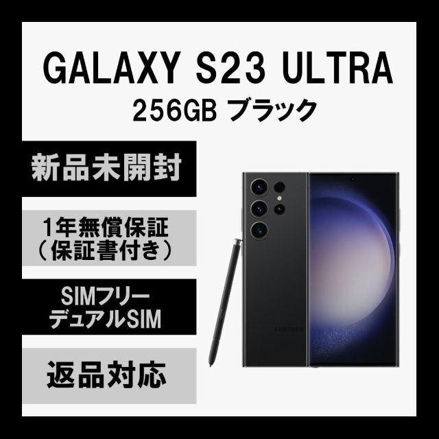 国内版SIMフリー Galaxy S23 ファントムブラック 256 GB