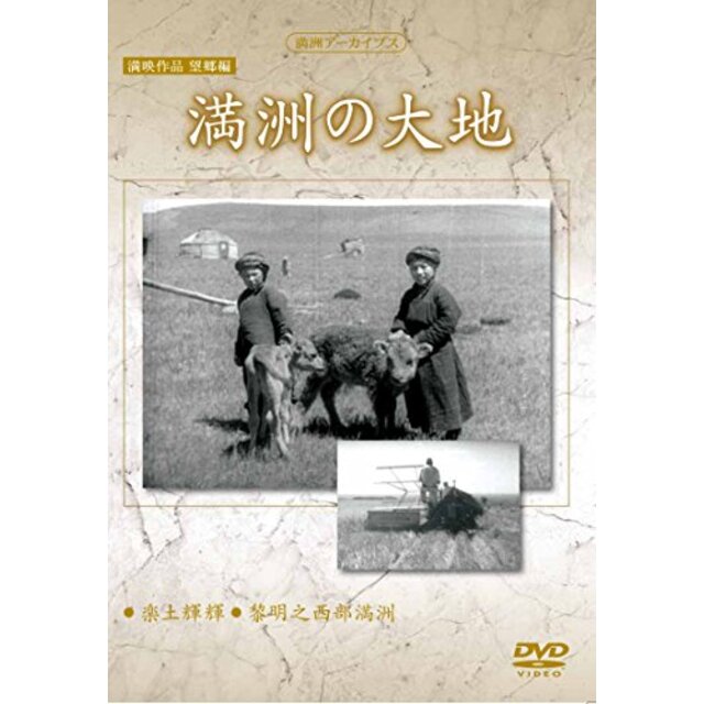 満州アーカイブス　満映作品望郷編「満州の大地」 [DVD] w17b8b5