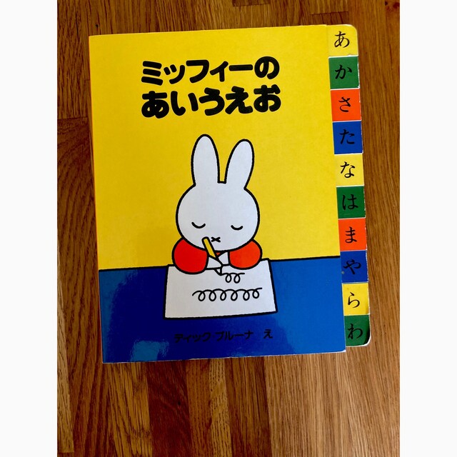 miffy(ミッフィー)のミツフイー☆あいうえおのほん エンタメ/ホビーの本(絵本/児童書)の商品写真