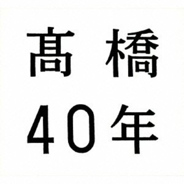 3〜5日程度でお届け海外在庫高橋40年(期間限定盤/「紅白歌合戦」秘蔵映像他特典DVD付) khxv5rg