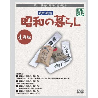 昭和の暮らし 第1巻 [DVD] khxv5rg