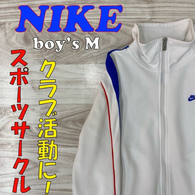 NIKE(ナイキ)の《SALE》【NIKE】 ジャージ 白 ボーイズM メンズのトップス(ジャージ)の商品写真