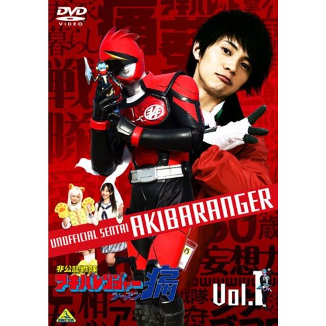 非公認戦隊アキバレンジャー シーズン痛 vol.1 [DVD] khxv5rg