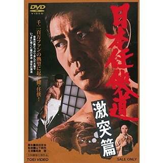 日本任侠道　激突篇 [DVD] w17b8b5