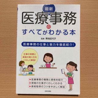 最新医療事務のすべてがわかる本 医療事務の仕事と魅力を徹底紹介！(健康/医学)