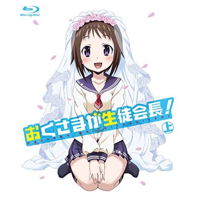 おくさまが生徒会長！　上 [Blu-ray] w17b8b5