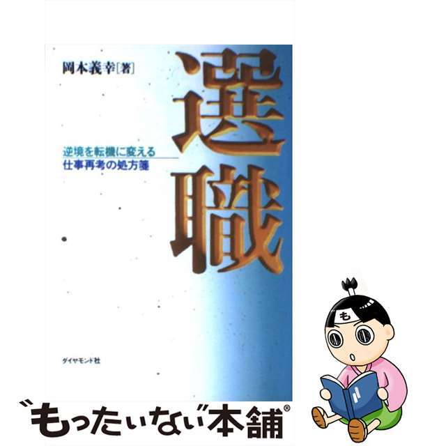 選職 逆境を転機に変える仕事再考の処方箋/ダイヤモンド社/岡本義幸