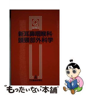 【中古】 新耳鼻咽喉科・頭頸部外科学 改訂第２版/日本医事新報社/市川銀一郎(健康/医学)