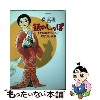 【中古】 銀のしっぽ大吟醸スペシャル よりぬき傑作選 １/小学館/森真理(青年漫画)