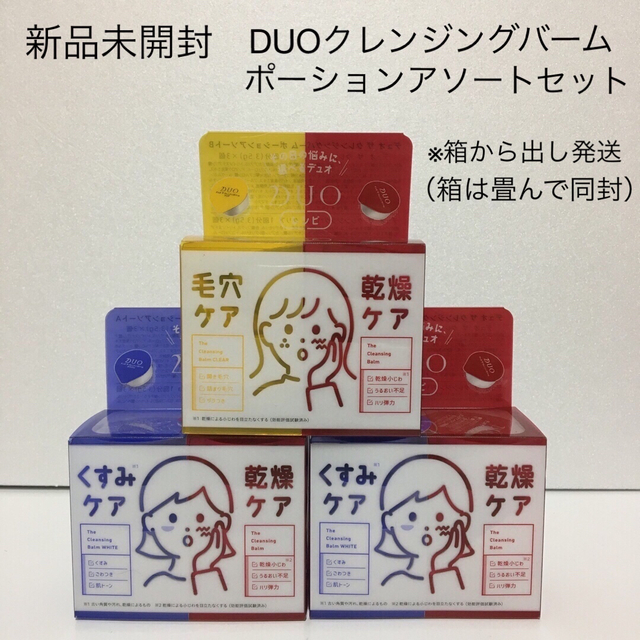 DUO - 【新品未開封】DUO クレンジングバーム ポーションアソート