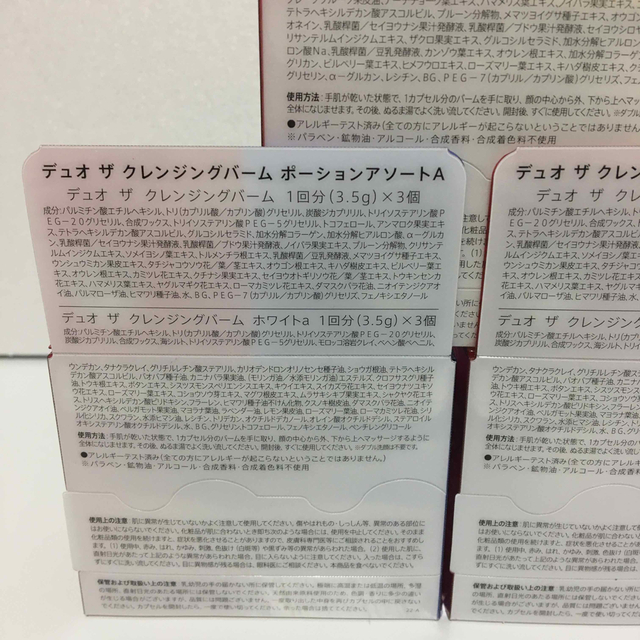 DUO - 【新品未開封】DUO クレンジングバーム ポーションアソート