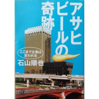 ◇アサヒビールの奇跡 ここまで企業は変われるの通販 by 佛渡有縁人