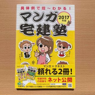 マンガ宅建塾 ２０１７年版(資格/検定)