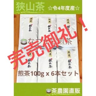 【狭山茶】茶畑直販☆なつかし煎茶6本☆4年度産一番茶100%深蒸し緑茶日本茶お茶(茶)