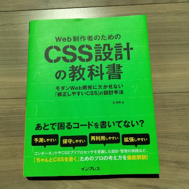 Ｗｅｂ制作者のためのＣＳＳ設計の教科書 モダンＷｅｂ開発に欠かせない「修正しやす エンタメ/ホビーの本(コンピュータ/IT)の商品写真