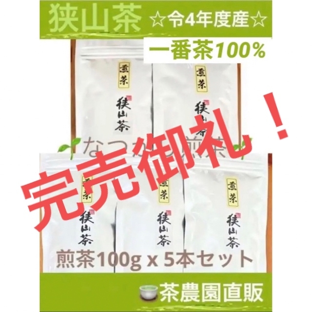 【狭山茶】茶畑直販☆なつかし煎茶5本☆4年度産一番茶100%深蒸し緑茶日本茶お茶