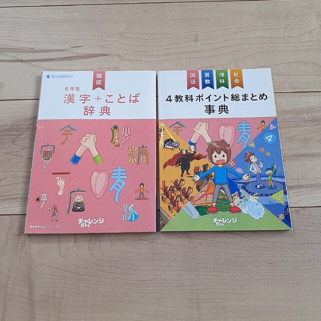 チャレンジ6年生　漢字ことば辞典　4教科ポイント総まとめ辞典 エンタメ/ホビーの本(語学/参考書)の商品写真