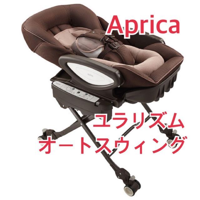 Aprica ハイローチェア ハイローベッド＆チェア ユラリズム - 寝具