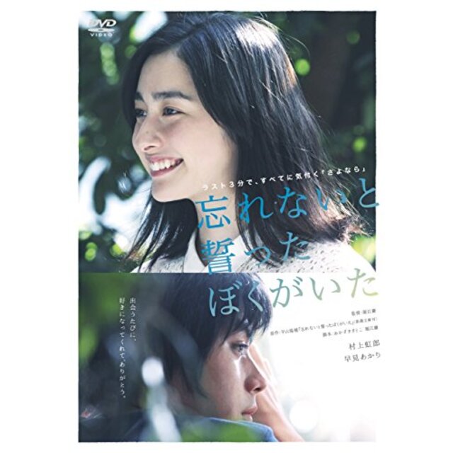 忘れないと誓ったぼくがいた [DVD] w17b8b5