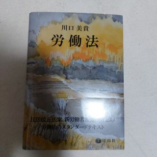 労働法　川口美貴(語学/参考書)