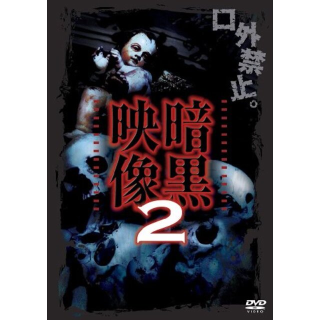 暗黒映像2 [DVD] khxv5rg3〜5日程度でお届け海外在庫