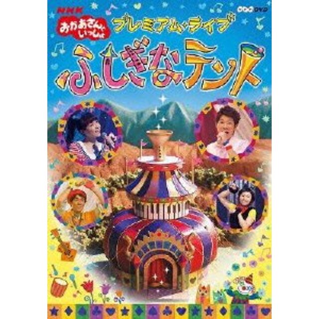 NHKおかあさんといっしょ プレミアム・ライブ「ふしぎなテント」 [DVD]