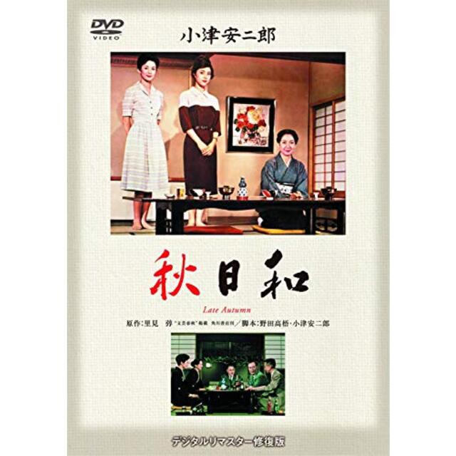 あの頃映画 松竹DVDコレクション 「秋日和」 khxv5rg