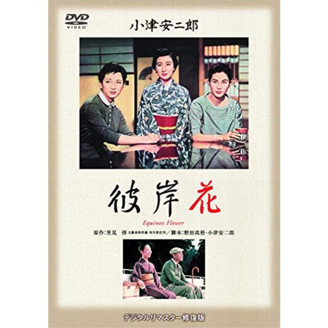 【中古】あの頃映画 松竹DVDコレクション 「彼岸花」 khxv5rg | フリマアプリ ラクマ