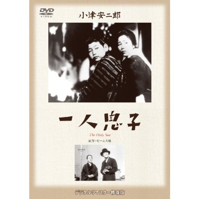 【中古】あの頃映画 松竹DVDコレクション 「一人息子」 khxv5rg | フリマアプリ ラクマ