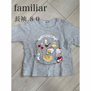 ファミリア(familiar)のファミリア　長袖　80(Ｔシャツ)