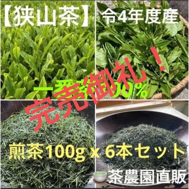 【狭山茶】茶畑直販☆煎茶6本(令4年産)☆一番茶100%深蒸し茶 緑茶日本茶お茶