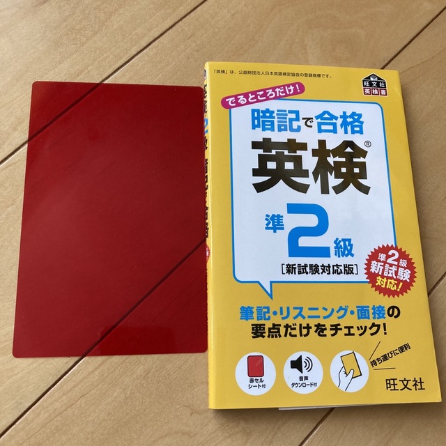 暗記で合格英検準２級 新試験対応版 エンタメ/ホビーの本(資格/検定)の商品写真