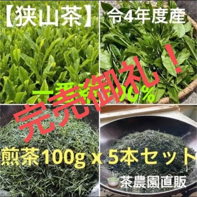 【狭山茶】茶畑直販☆煎茶5本(令4年産)☆一番茶100%深蒸し茶 緑茶日本茶お茶 食品/飲料/酒の飲料(茶)の商品写真