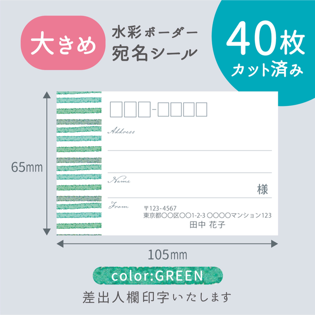 【大きめ】カット済み宛名シール40枚 水彩ボーダー・グリーン 差出人印字無料 ハンドメイドの文具/ステーショナリー(宛名シール)の商品写真