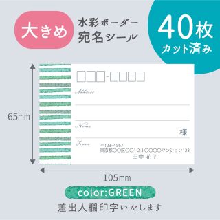 【大きめ】カット済み宛名シール40枚 水彩ボーダー・グリーン 差出人印字無料(宛名シール)