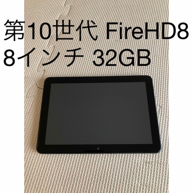 第10世代 Fire HD 8 タブレット ブラック 8インチ 32GB