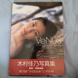 ワニブックス(ワニブックス)の木村佳乃  写真集『VeNUS』(アート/エンタメ)