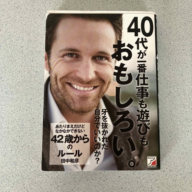 あたりまえだけどなかなかできない４２歳からのル－ル エンタメ/ホビーの本(その他)の商品写真