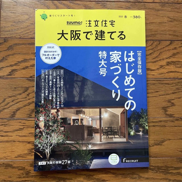 SUUMO 注文住宅　大阪で建てる エンタメ/ホビーの雑誌(生活/健康)の商品写真