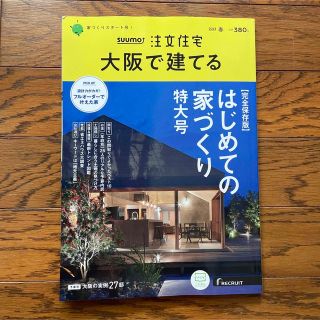 SUUMO 注文住宅　大阪で建てる(生活/健康)