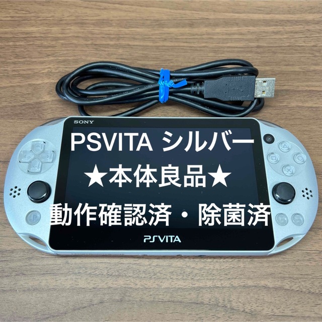 ★本体良品★PlayStation Vita PCH-2000 シルバー