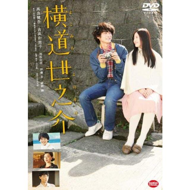 横道世之介 [DVD] khxv5rg