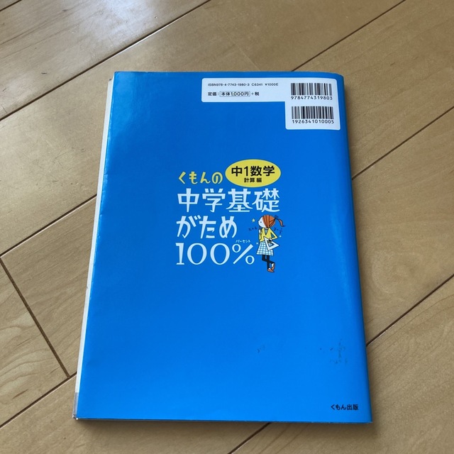 くもんの中学基礎がため１００％中１数学 学習指導要領対応 計算編 改訂新版 エンタメ/ホビーの本(語学/参考書)の商品写真