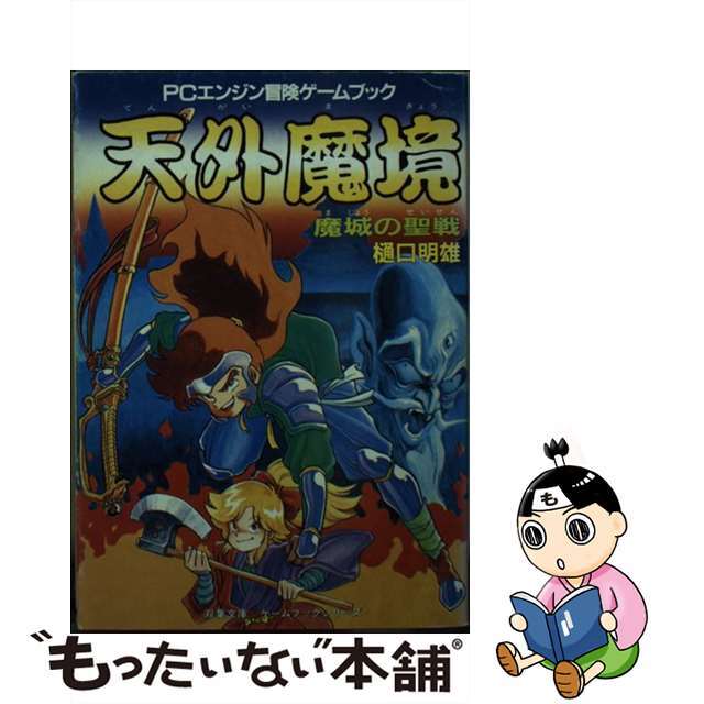 天外魔境 魔城の聖戦/双葉社/樋口明雄 - 文学/小説