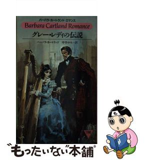 【中古】 グレー・レディの伝説/サンリオ/バーバラ・カートランド(文学/小説)