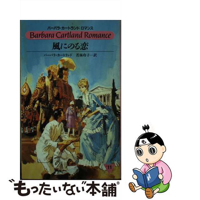 風にのる恋/サンリオ/バーバラ・カートランド