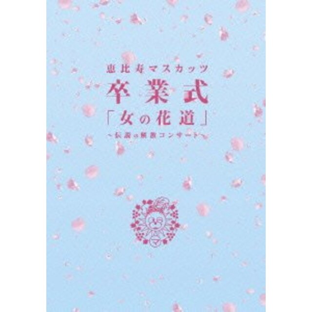 (仮) 女の花道~前夜祭・卒業式~ [DVD] khxv5rg