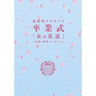 仮) 女の花道~前夜祭・卒業式~ [DVD] khxv5rg www.krzysztofbialy.com